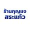 ช่างทำกุญแจสระแก้ว บริการรับทำกุญแจทุกชนิด ทำกุญแจรีโมท กุญแจชิพ ก๊อปปี้รีโมท-ชิพ-keycard เปิดรถ เปิดบ้าน